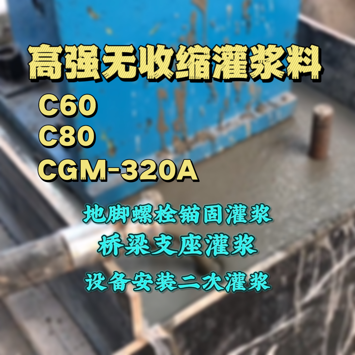三水灌浆料加水多了、稀了会有什么影响？